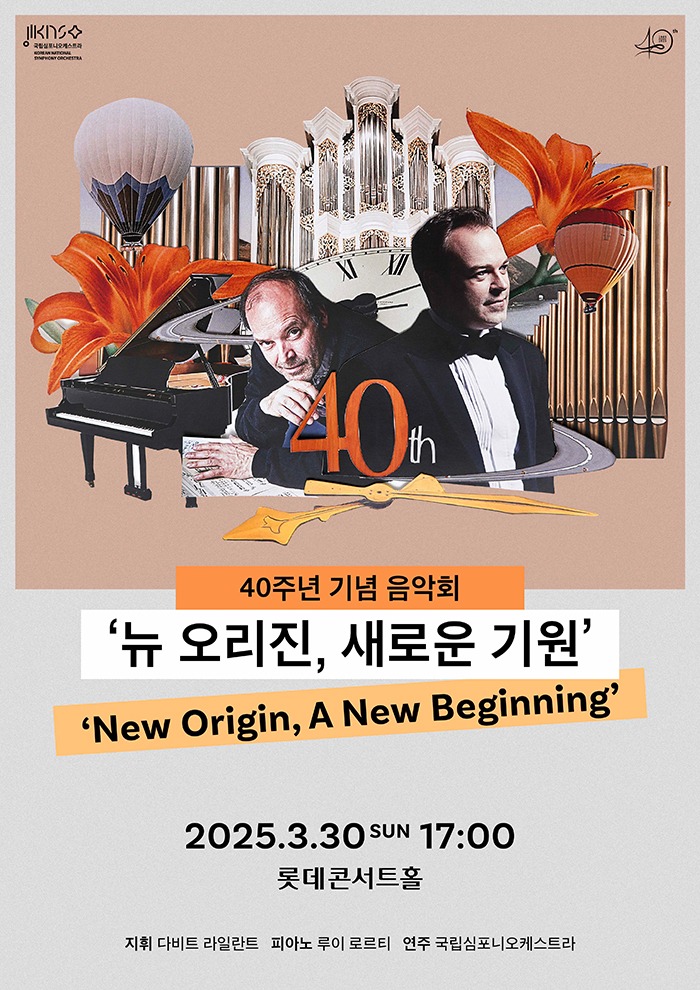 국립심포니오케스트라 창단 40주년 기념 음악회 ‘뉴 오리진, 새로운 기원’ 포스터.jpg