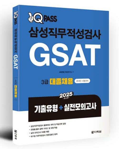 다락원이 삼성그룹 입사를 준비하는 취업 준비생을 위해 ‘2025 원큐패스 삼성직무적성검사 GSAT 3급 대졸채용(기출유형+실전모의고사)’을 출간했다-500.jpg