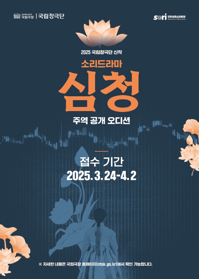 국립창극단 ‘소리드라마 심청’ 주인공 공개 오디션 포스터.jpg