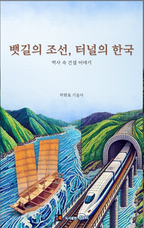 ‘뱃길의 조선, 터널의 한국’ 표지-500 복사.jpg