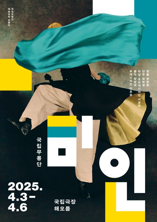 국립무용단 ‘미인’ 포스터.jpg
