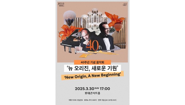 국립심포니오케스트라 창단 40주년 기념 음악회 ‘뉴 오리진, 새로운 기원’ 포스터.jpg