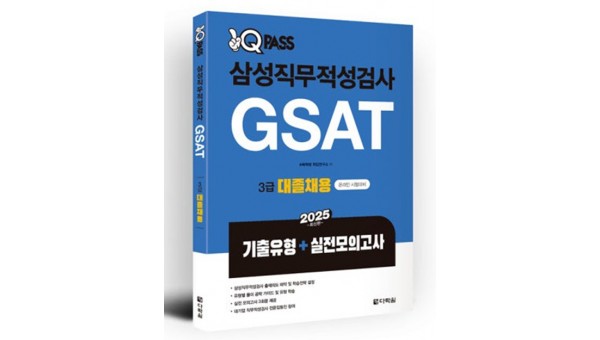 다락원이 삼성그룹 입사를 준비하는 취업 준비생을 위해 ‘2025 원큐패스 삼성직무적성검사 GSAT 3급 대졸채용(기출유형+실전모의고사)’을 출간했다-500.jpg
