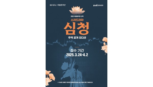국립창극단 ‘소리드라마 심청’ 주인공 공개 오디션 포스터.jpg