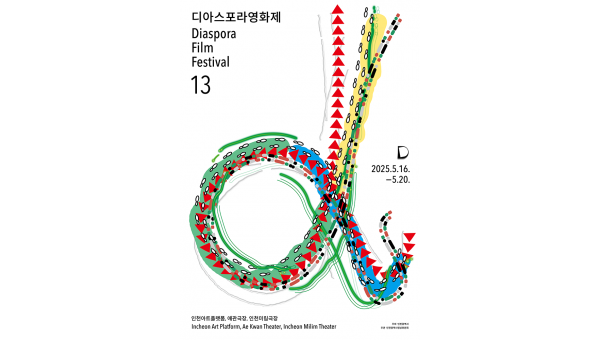 제13회 디아스포라영화제 공식 포스터-700.png