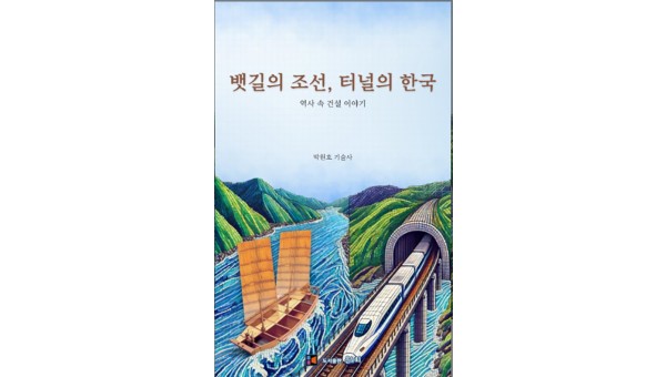 ‘뱃길의 조선, 터널의 한국’ 표지-500 복사.jpg