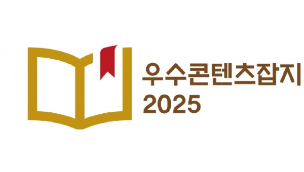 우수콘텐츠잡지로고_2025.jpg