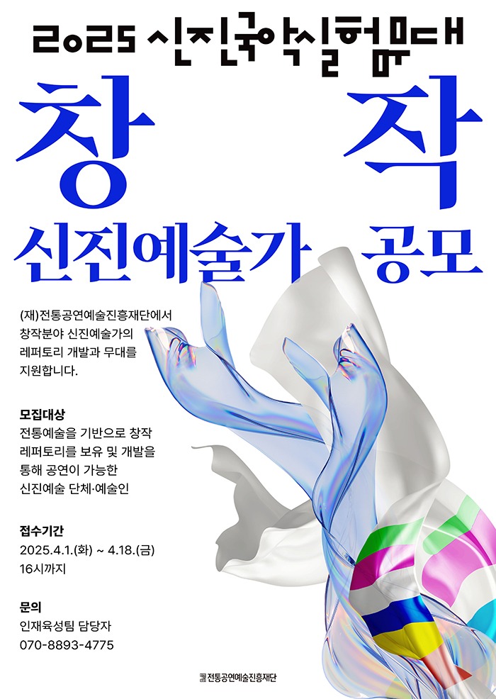 2025 신진국악실험무대 창작 분야 공모 포스터.jpg