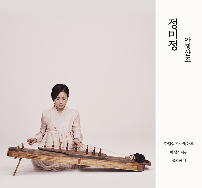 정미정 아쟁산조 음반 표지.jpg