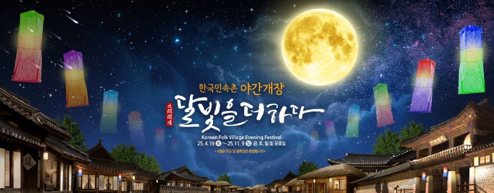 한국민속촌 야간개장 ‘달빛을 더하다’.jpg