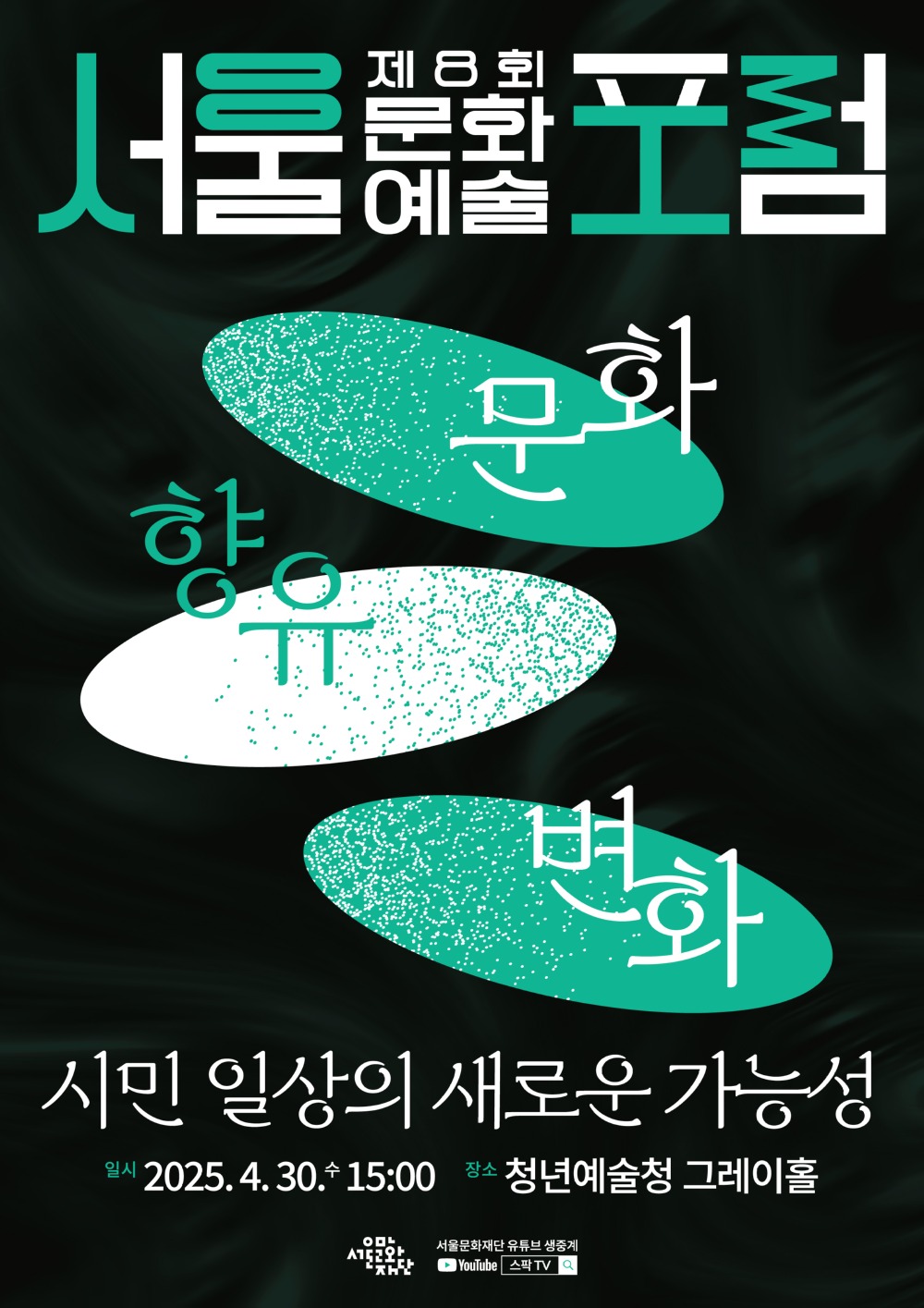 붙임1. 제8회 서울문화예술포럼 홍보 포스터.jpg