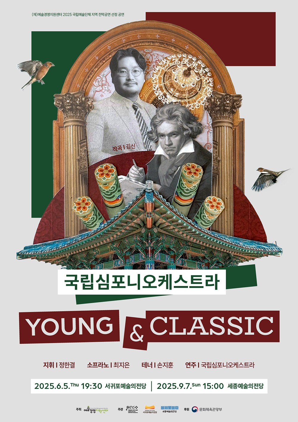 2025 국립예술단체 전막 공연, 국립심포니오케스트라 ‘영 앤 클래식’ 포스터.jpg