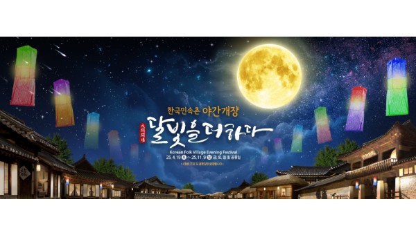 한국민속촌 야간개장 ‘달빛을 더하다’.jpg