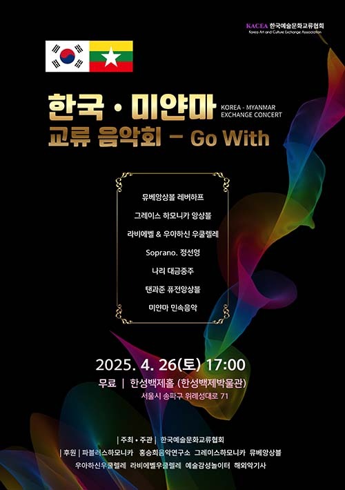 ‘2025 한국·미얀마 교류 음악회 Go With’ 포스터-2.jpg