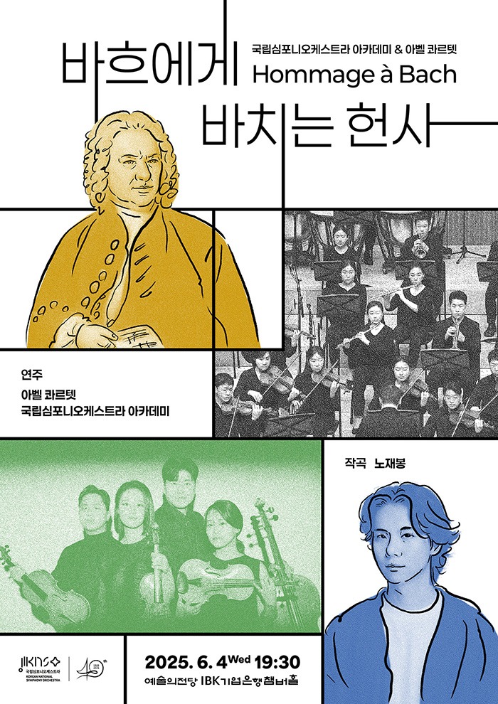 ‘KNSO아카데미 & 아벨 콰르텟 ‘바흐에게 바치는 헌사’’ 포스터.jpg