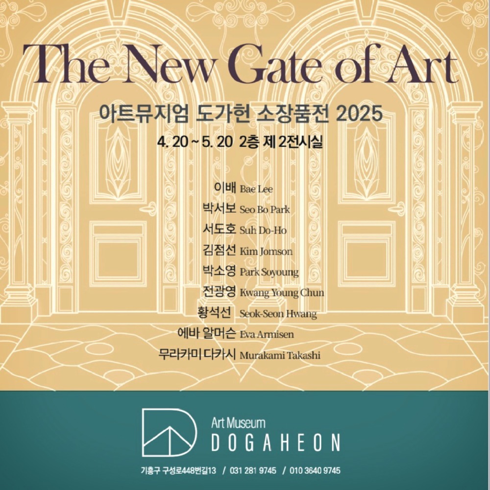 ‘The New Gate of Art’ 아트뮤지엄도가헌 소장품전 포스터.jpg