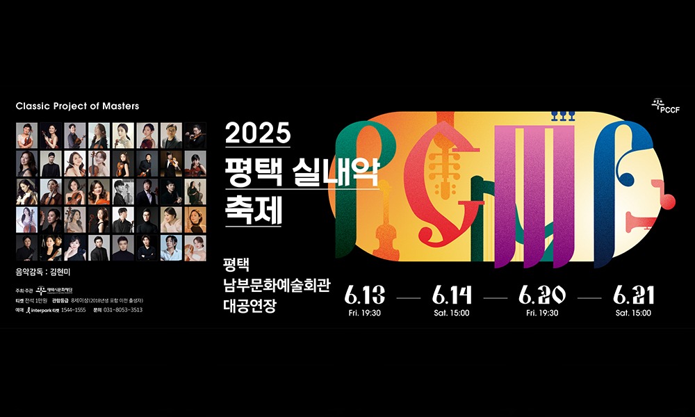 2025 평택 실내악 축제 PCMF 웹 배너.jpg