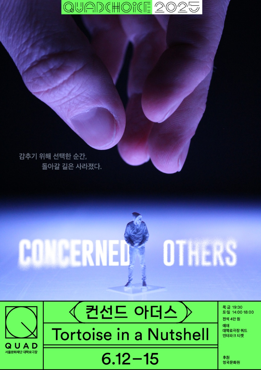 붙임1. 대학로극장쿼드 쿼드초이스 '컨선드 아더스' 홍보 포스터.jpg
