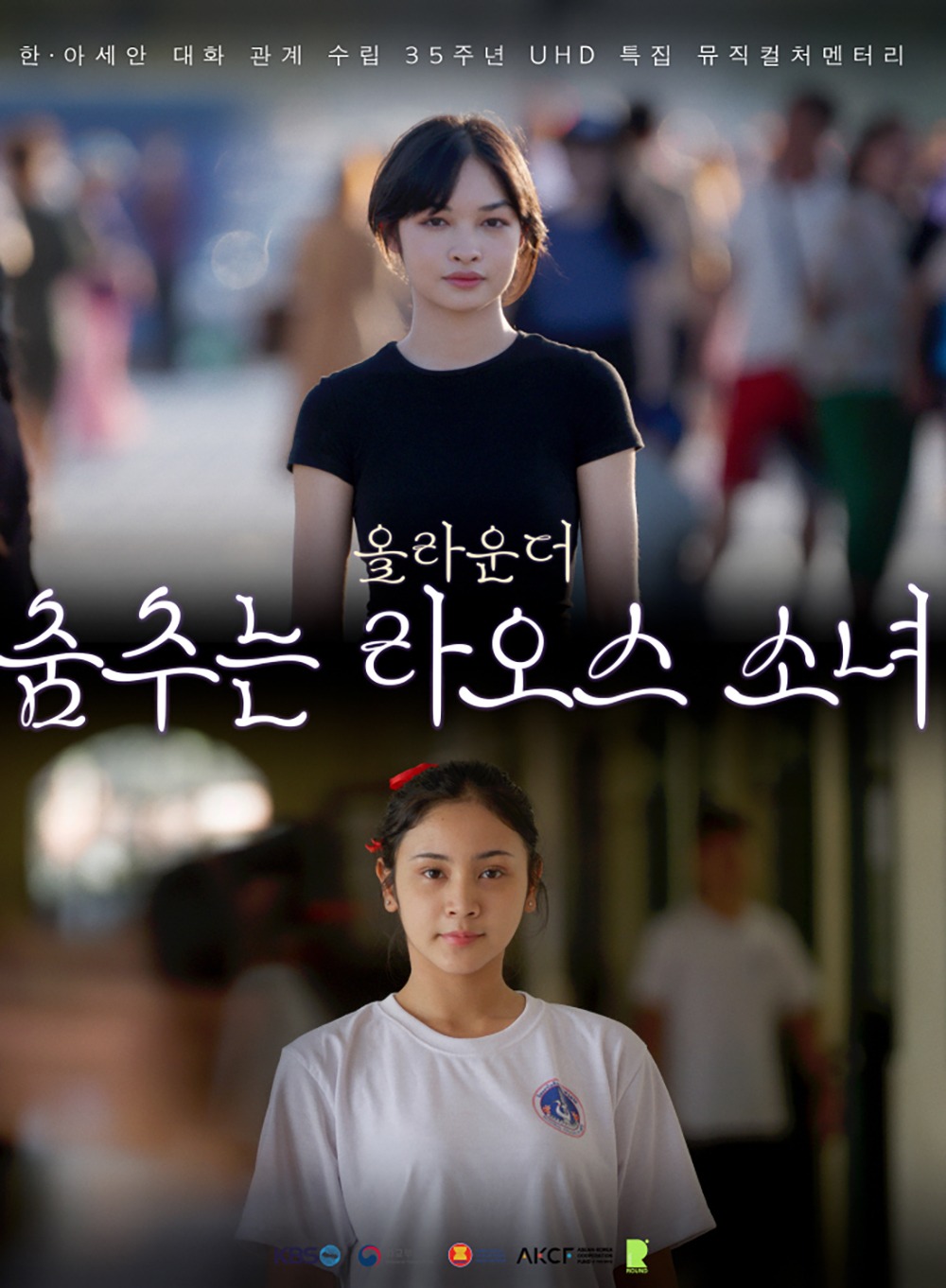뮤직컬처멘터리 올라운더- 춤추는 라오스 소녀.jpg