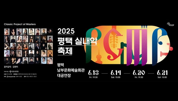 2025 평택 실내악 축제 PCMF 웹 배너.jpg