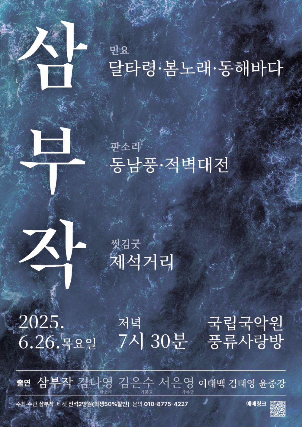 ‘삼부작(三部作) - 남도소리로 세 갈래의 작품을 그리다’ 공연 포스터.jpg