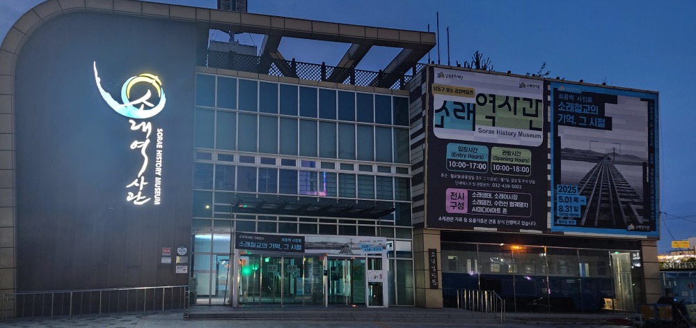 소래역사관1.jpg