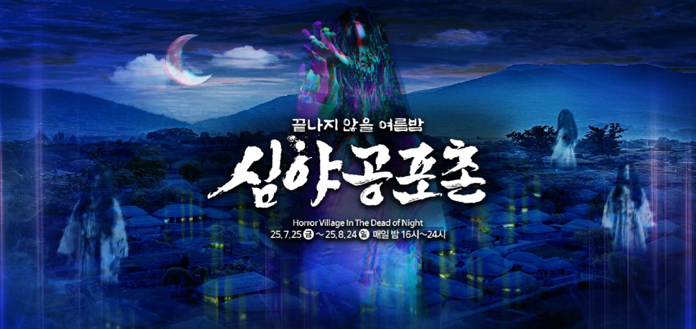 2025 한국민속촌 심야공포촌이 오는 25일 시작된다 복사.jpg