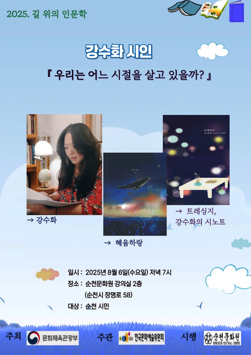 강수화 시인 순천문화원 강의 포스터.jpg