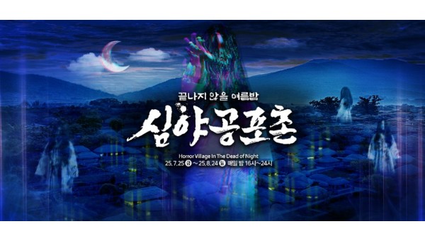 2025 한국민속촌 심야공포촌이 오는 25일 시작된다 복사.jpg