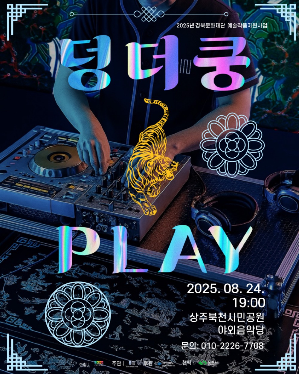 덩더쿵 플레이 포스터.jpg