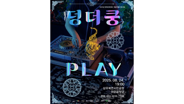 덩더쿵 플레이 포스터.jpg