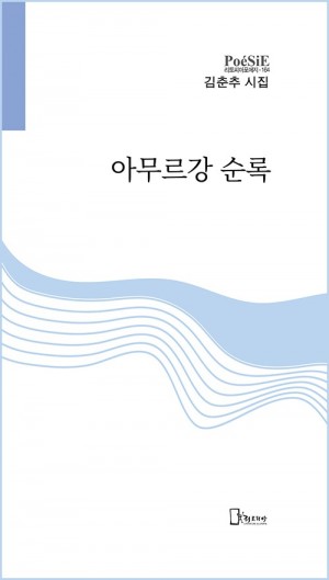 김춘추 시집 표지 최종 완성2.jpg