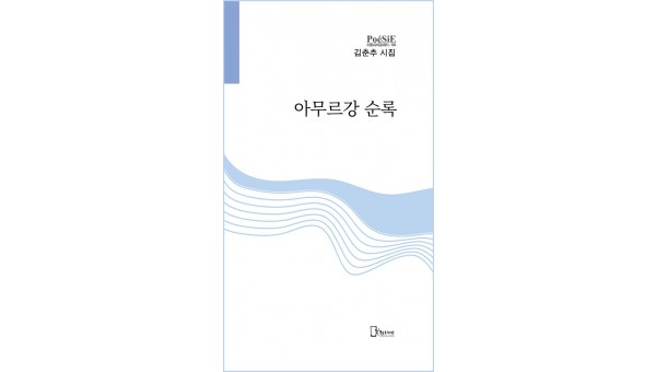 김춘추 시집 표지 최종 완성2.jpg