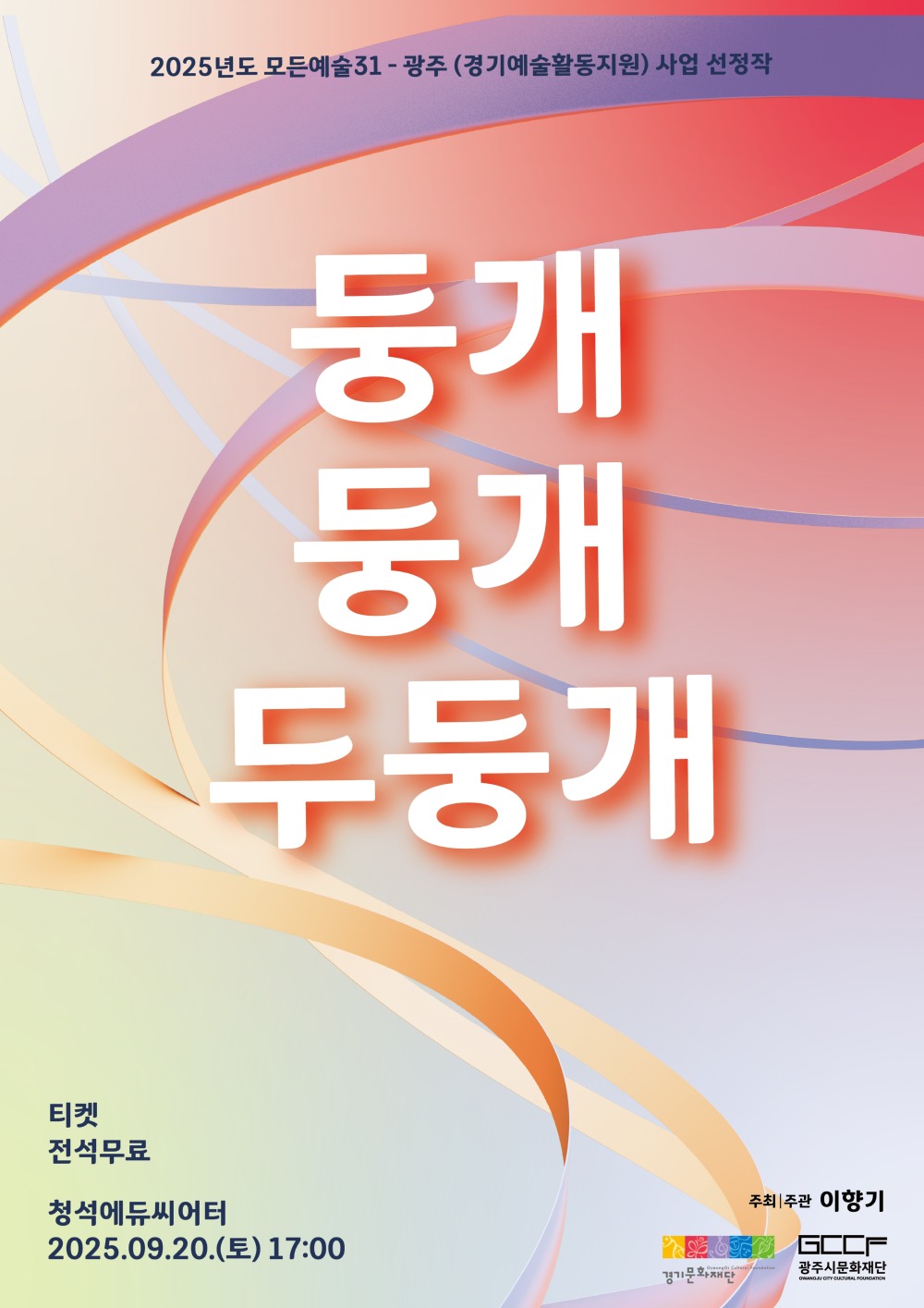 둥개 둥개 두둥개 공연 포스터.jpg