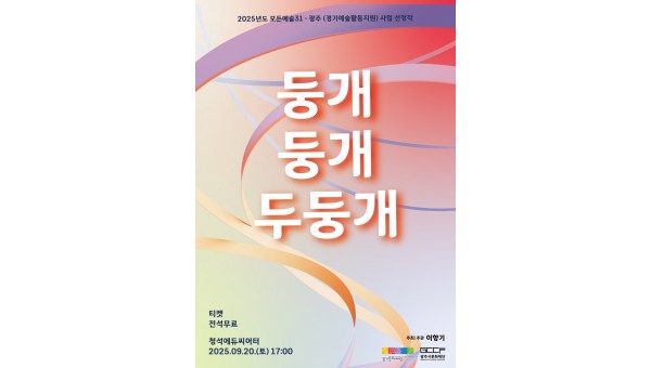 둥개 둥개 두둥개 공연 포스터.jpg