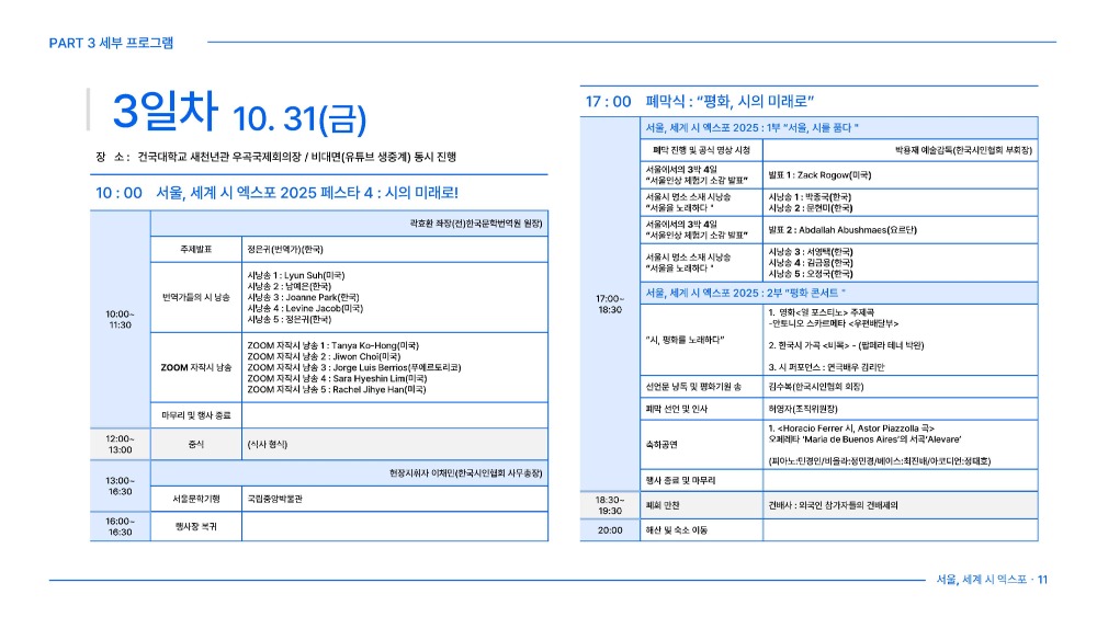 서울, 세계 시 엑스포 2025 - 행사안내문_페이지_11.jpg