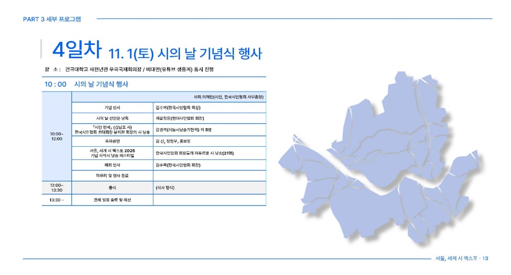 서울, 세계 시 엑스포 2025 - 행사안내문_페이지_13.jpg