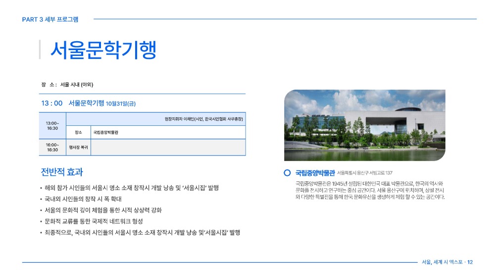 서울, 세계 시 엑스포 2025 - 행사안내문_페이지_12.jpg