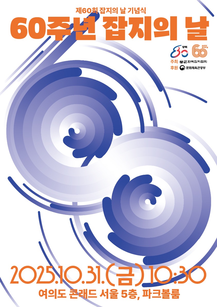 제60회 잡지의 날 기념식 포스터 복사.jpg