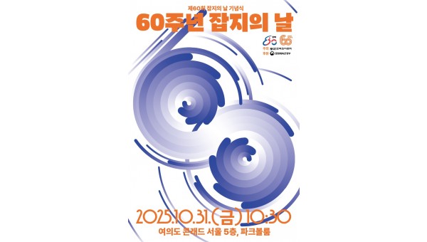 제60회 잡지의 날 기념식 포스터 복사.jpg