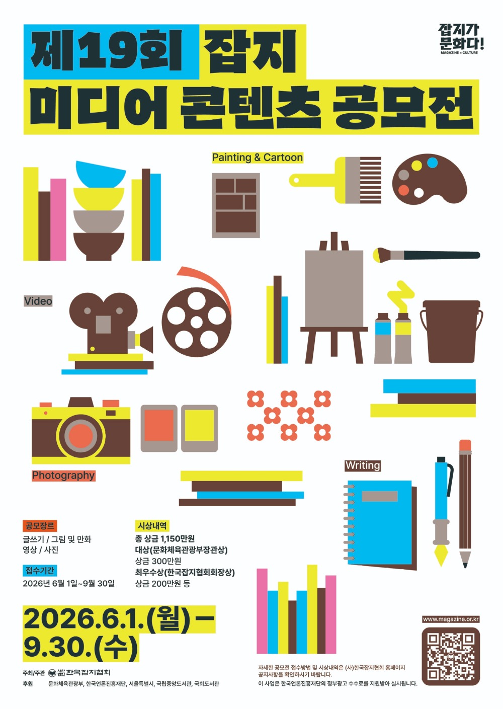 제19회 잡지미디어 콘텐츠 공모전_포스터.jpg