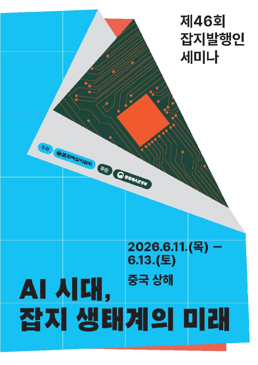 제46회 잡지발행인 세미나 포스터.jpg