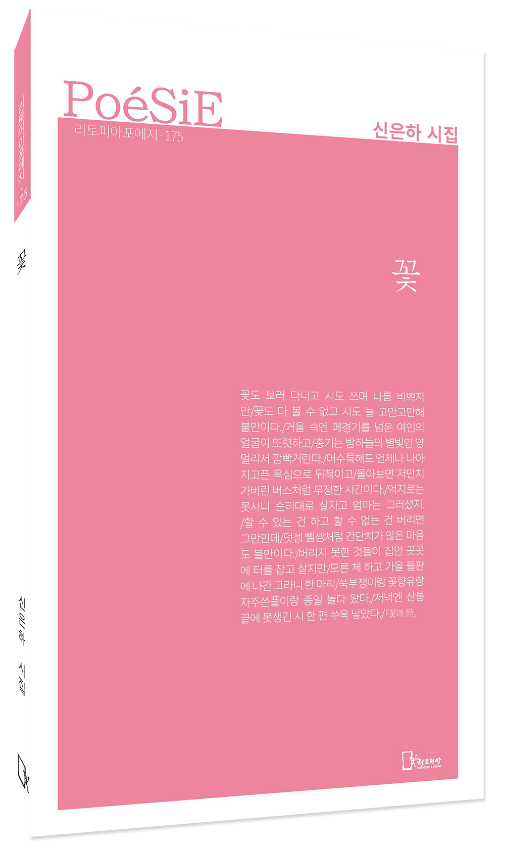 신은하 시집 표지 모형.png